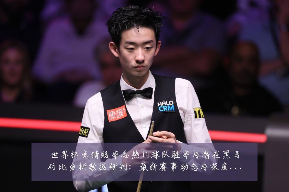 世界杯竞猜赔率各热门球队胜率与潜在黑马对比分析数据研判:最新赛事动态与深度分析