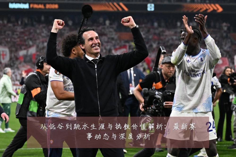 从低谷到跳水生涯与执教价值解析:最新赛事动态与深度分析